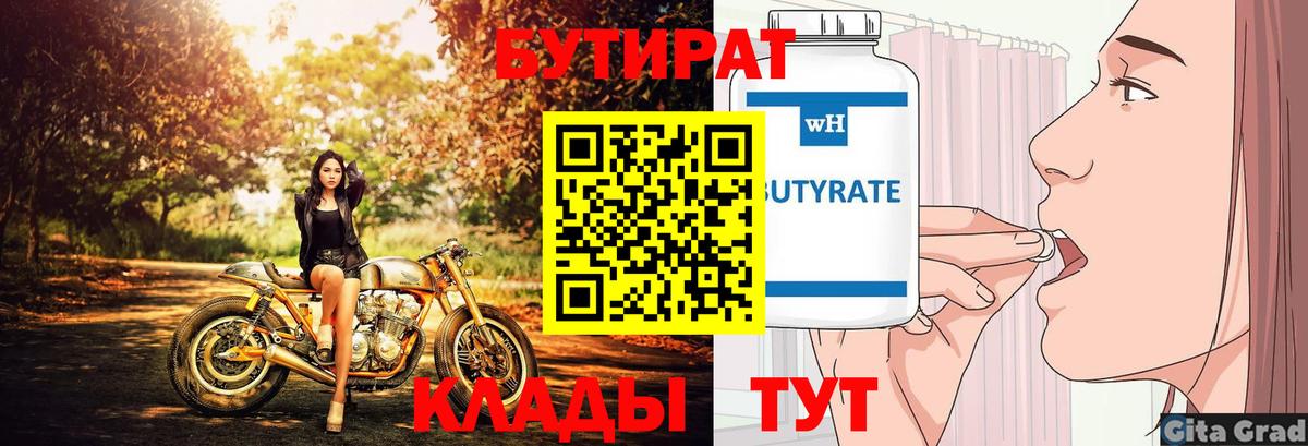 БУТИРАТ 1.4BDO  Вход с VPN  Самара 